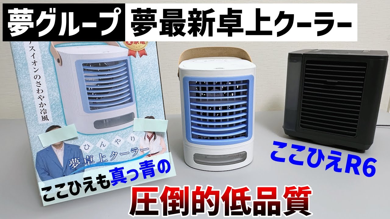 Yume Group] I bought the latest Yume desktop cooler and compared