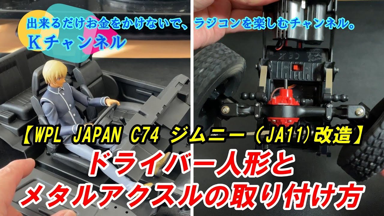 23.12.31【WPL JAPAN C74 SUZUKI JIMNY (JA11) Modification】How to