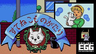 すてねこものがたり for MSX2（Abandonment cat's story / 90's