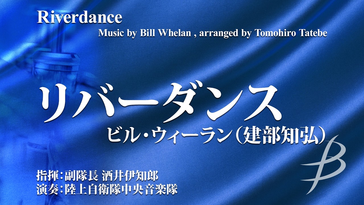 リバーダンス《吹奏楽》／ビル・ウィーラン(編曲:建部知弘) （大編成