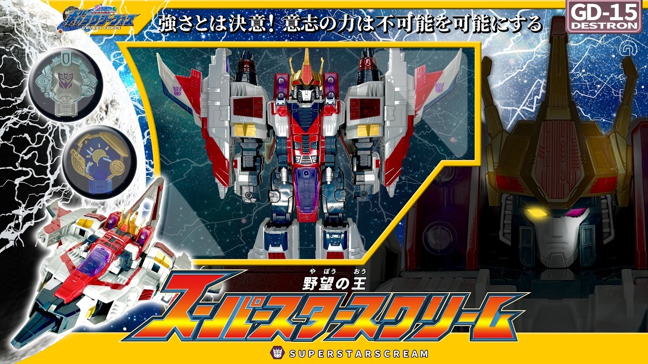 トランスフォーマー ギャラクシーフォース】最大！最強のスター