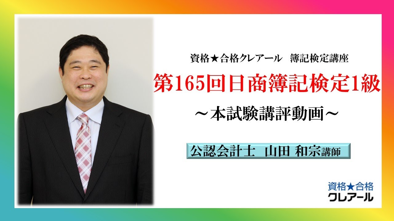第165回日商簿記検定1級 本試験講評 - YouTube