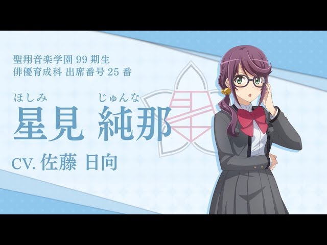スタリラ】聖翔音楽学園 星見純那 自己紹介動画 - YouTube