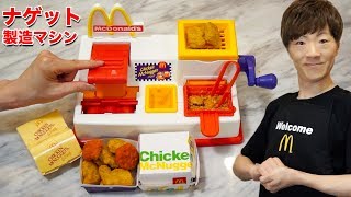マクドナルド】今から24年前に発売された幻のチキンマックナゲット製造