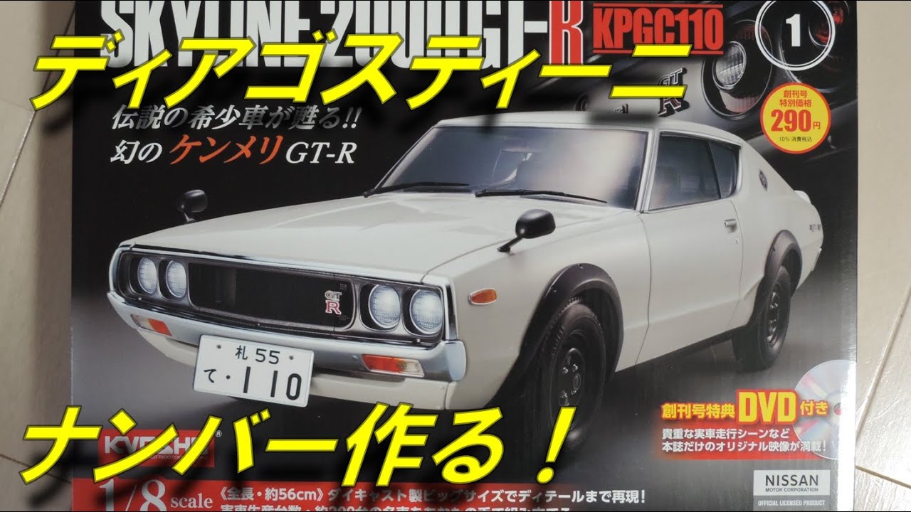 デアゴスティーニ】週刊 ケンメリGT-R 創刊号 ナンバープレートを自作