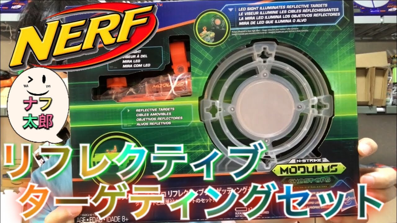 ナーフ モジュラス ゴーストオプス リフレクティブターゲティング