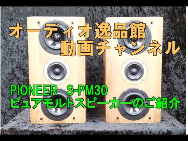 パイオニアS-PM30 最新ピュアモルト サントリー熟成ウイスキー樽