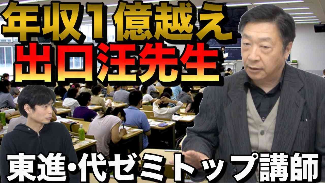 Annual income of over 100 million yen] Professor Akira Deguchi