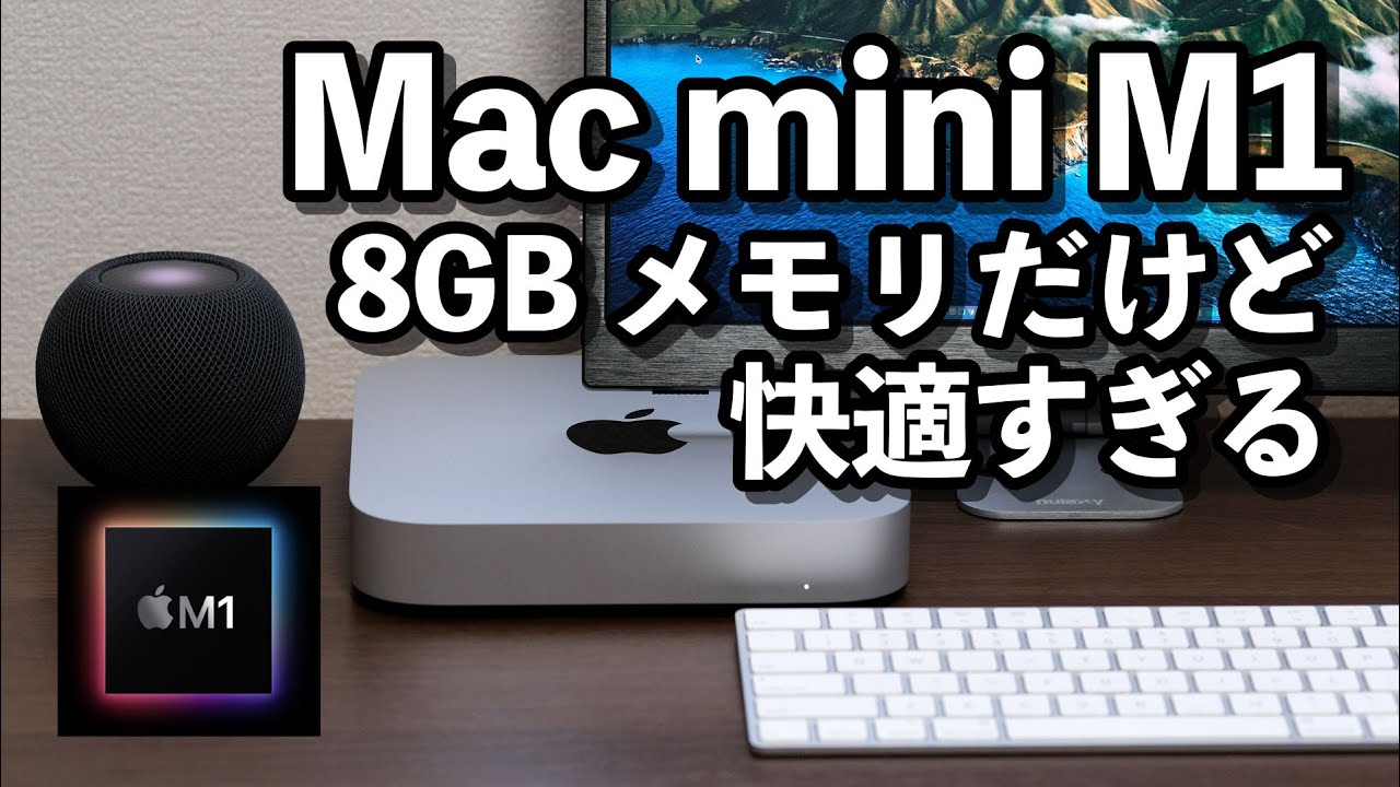 Mac mini (M1 chip) review! 8GB memory for smooth operation! I