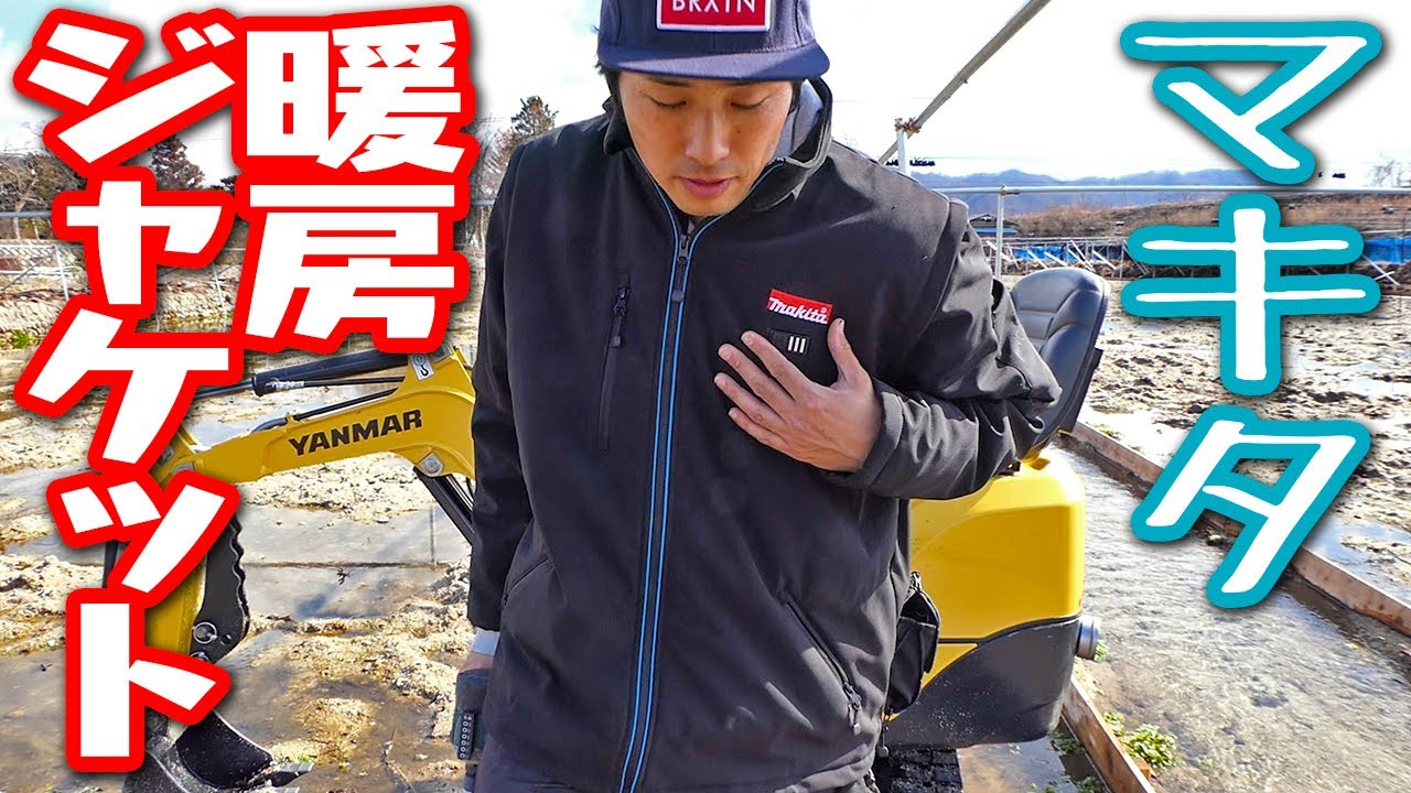 マキタ】充電式暖房ジャケットを着て外作業をする【CJ203D】 - YouTube