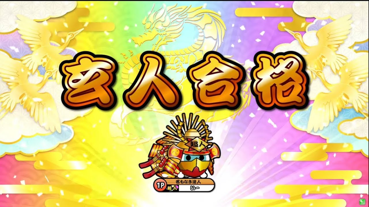 太鼓の達人ニジイロver.】段位道場2025「玄人」 全良/虹枠金合格 - YouTube