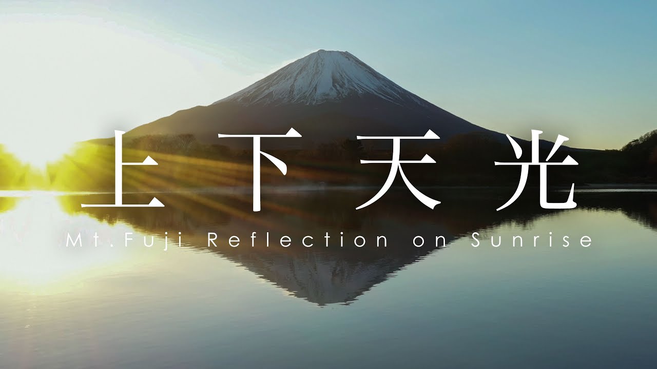 Mt Fuji Reflection on Sunrise | 上下天光 精進湖 逆さ富士 日の出 空
