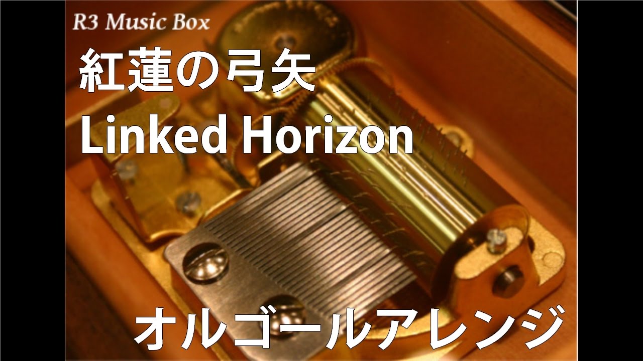 紅蓮の弓矢/Linked Horizon【オルゴール】 (TVアニメ「進撃の巨人」OP