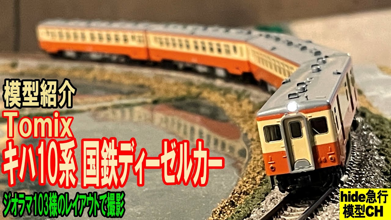 キハ10系 国鉄ディーゼルカーの模型紹介です - YouTube
