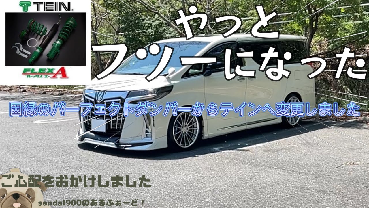 完結編】テイン車高調取り付け後編 テインを取り付けてやっと人間に