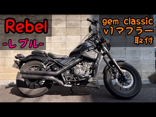 Rebel 250] Gem classic v1 muffler installation - YouTube
