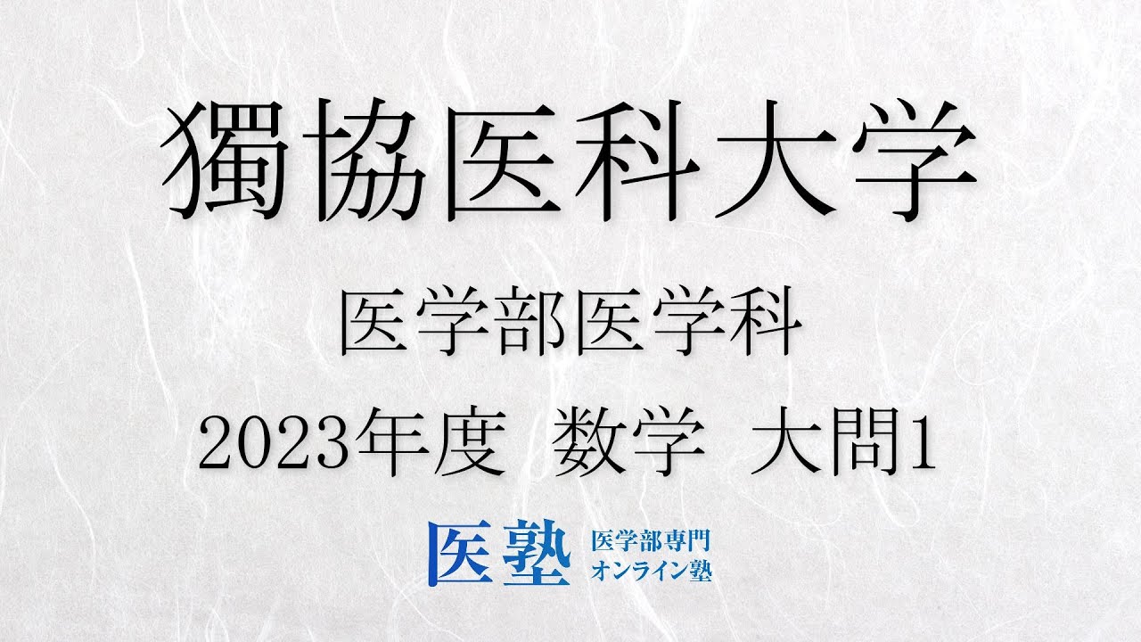 過去問解説】2023年度獨協医科大学医学部 数学 大問1【医塾公式