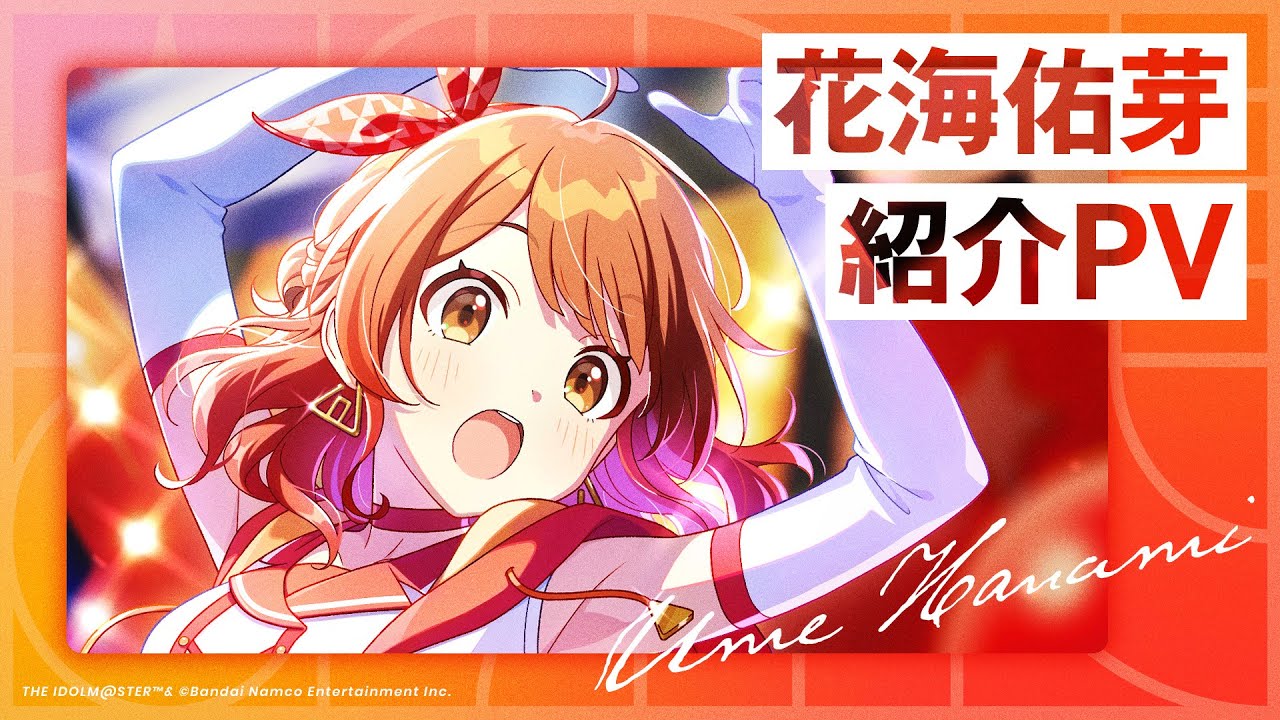 学マス】花海 佑芽 紹介PV【アイドルマスター】 - YouTube