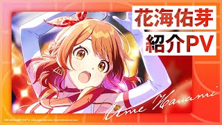 学マス】花海 佑芽 紹介PV【アイドルマスター】 - YouTube