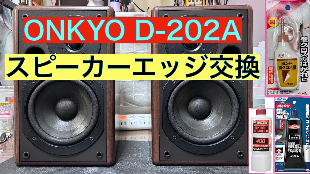16 【修理・メンテナンス】音質に定評あるONKYO スピーカーD-202Aの