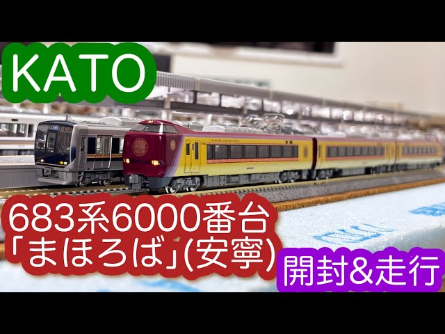 Nゲージ】KATO 683系6000番台「まほろば」(安寧)開封＆走行動画/[N