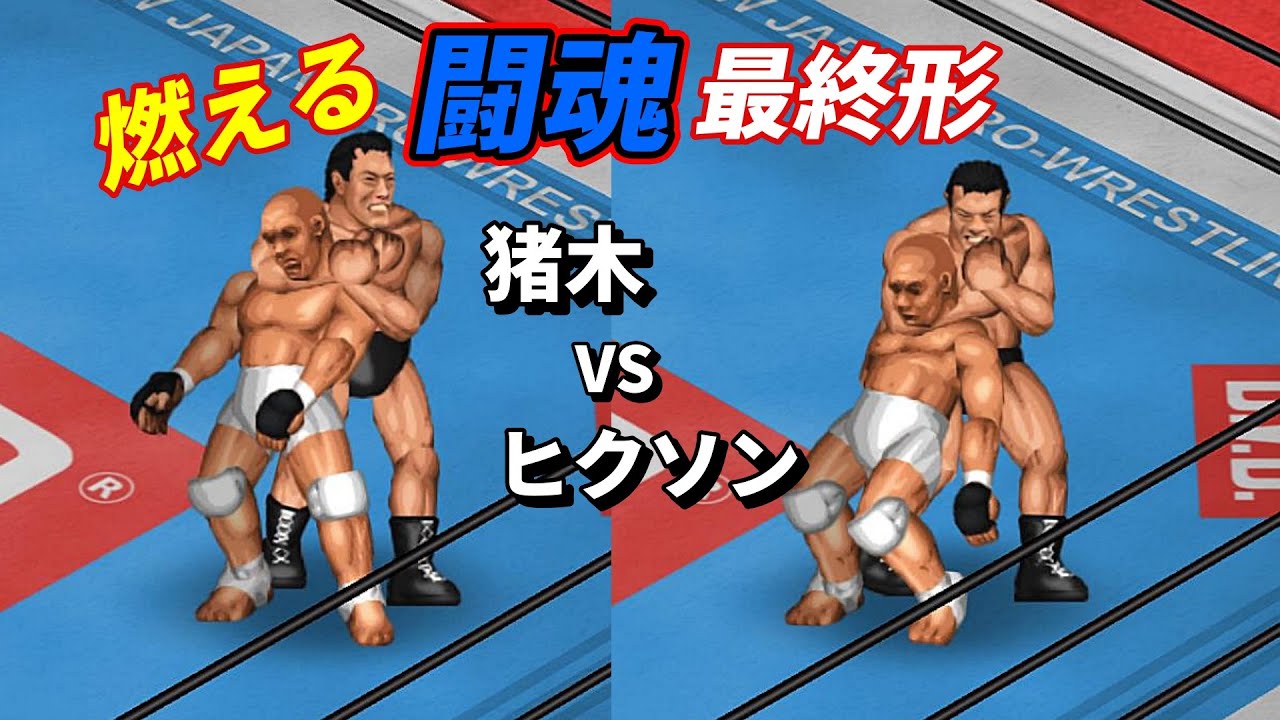 ファイプロW】アントニオ猪木 VS ヒクソン・グレイシー FPW Antonio