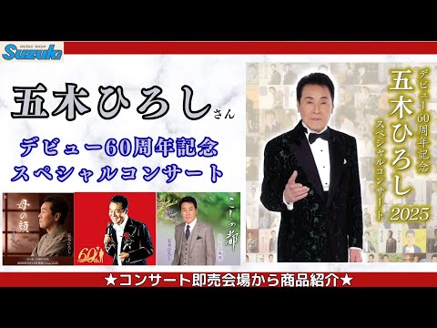 Hiroshi Itsuki's 60th Anniversary Special Concert 2025 (Product
