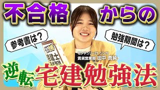 令和7年宅建受験者必見】不合格ラインから逆転合格した勉強方法【2025