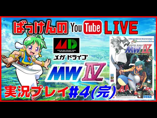 YouTubeライブ モンスターワールド4【メガドライブ版】実況プレイ #4