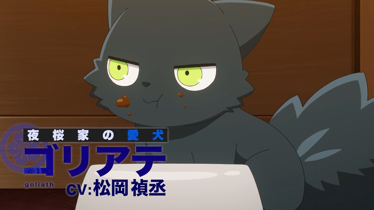 TVアニメ『夜桜さんちの大作戦』ゴリアテキャラクターPV #アニメ夜桜