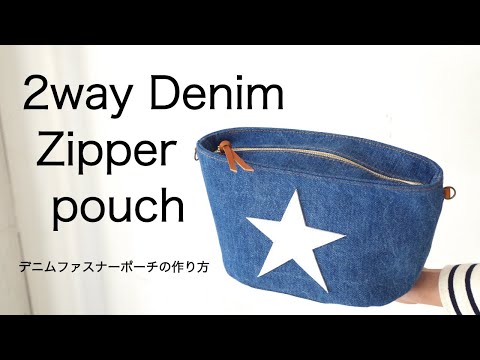2wayで持てるデニムファスナーポーチの作り方 