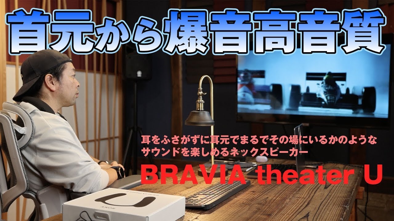 Sound] BRAVIA theatre U Sony's latest neck speaker! Great for