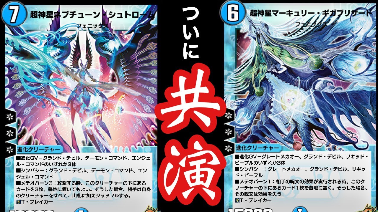 デュエプレ】『超神星ネプチューン・シュトローム』×『超神星