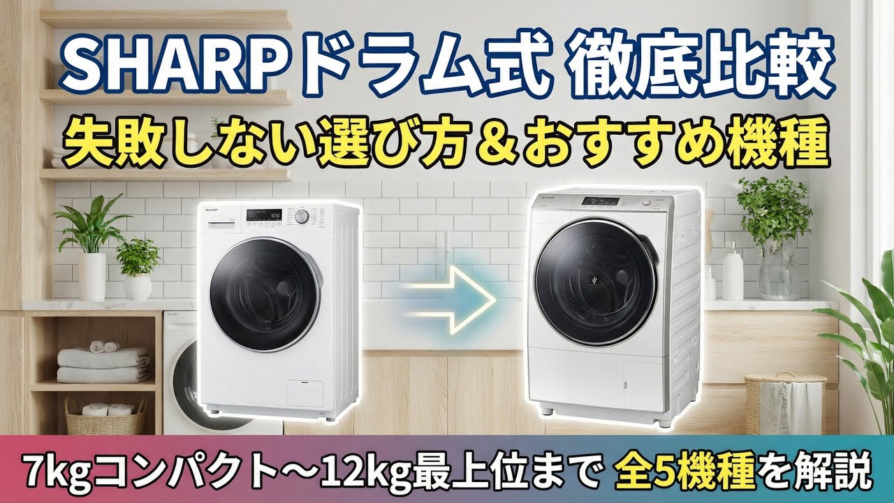 SHARPドラム式洗濯機 最新モデルおすすめ比較｜省エネ＆自動投入の上位