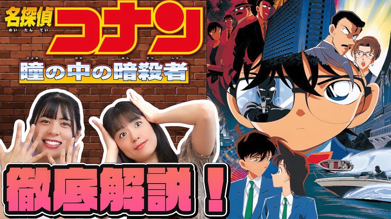 劇場版 名探偵コナン 瞳の中の暗殺者』名ゼリフ！名シーン！徹底解説