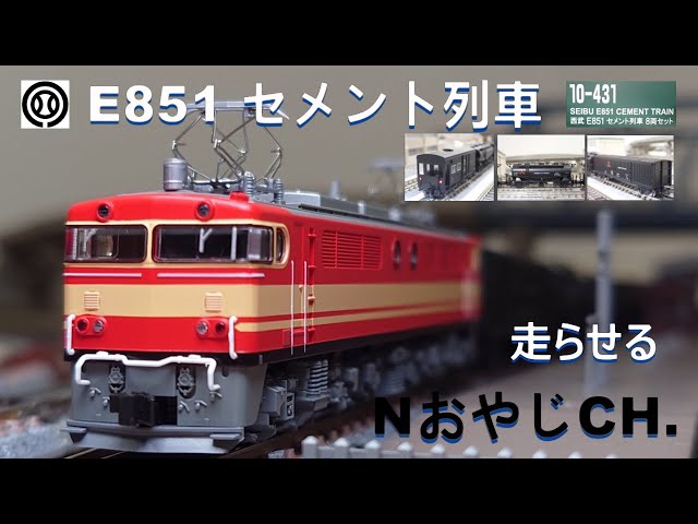 西武鉄道 E851 セメント列車〈KATO 10-431〉 走らせた SEIBU RAILWAY