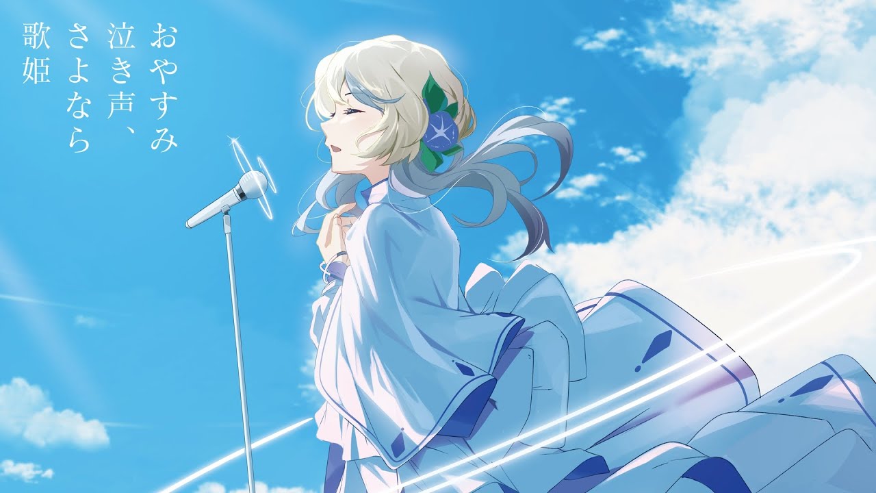 歌ってみた】おやすみ泣き声、さよなら歌姫 / クリープハイプ [Cover