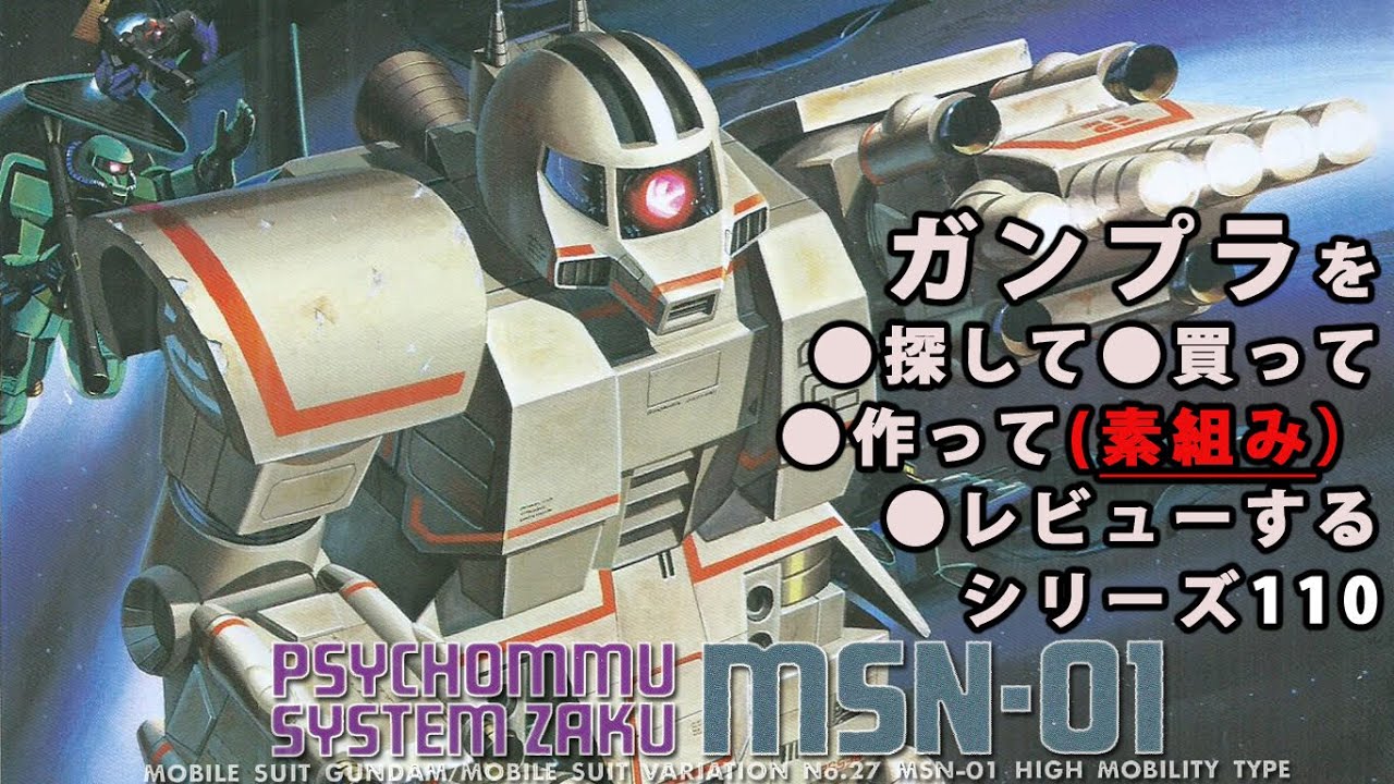 ガンプラ/高速機動型ザク（旧キット・MSN-01・1/144）製作（素組み