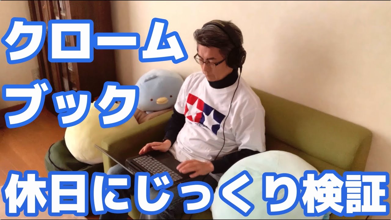 Chromebookレビュー】dynabook c1と過ごした休日 - YouTube