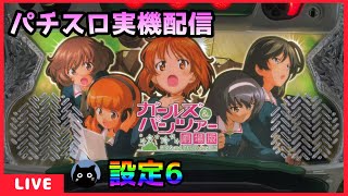 パチスロ実機配信】ガールズ&パンツァー 劇場版【設定6】 - YouTube