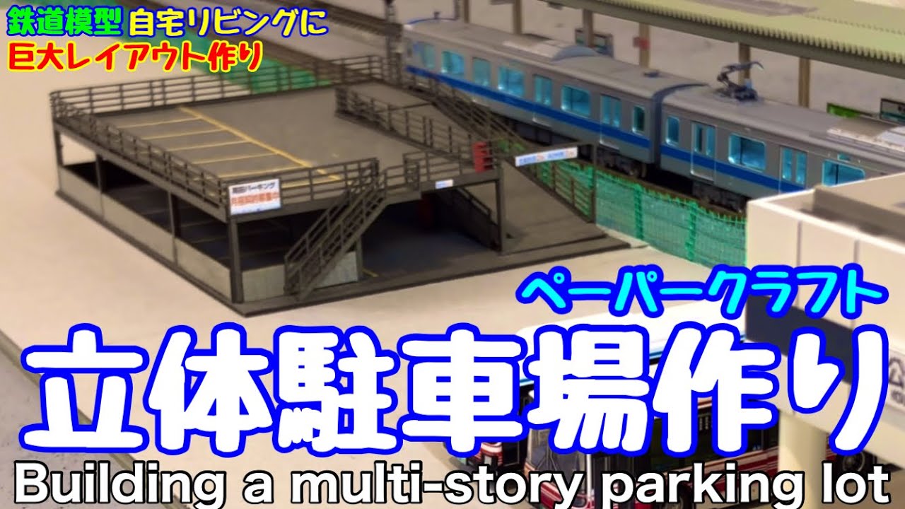 Nゲージ 鉄道模型》 立体駐車場作り Building a multi-story parking