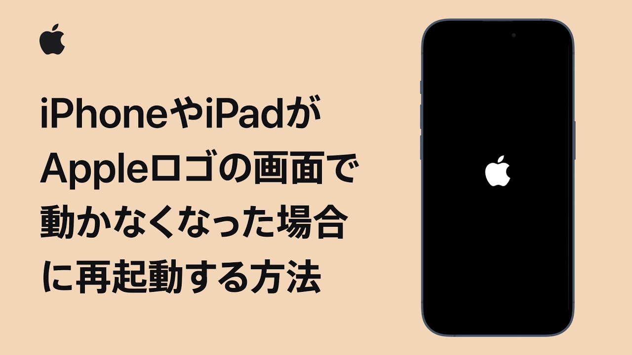 iPhoneやiPadがAppleロゴの画面で動かなくなった場合に再起動する方法