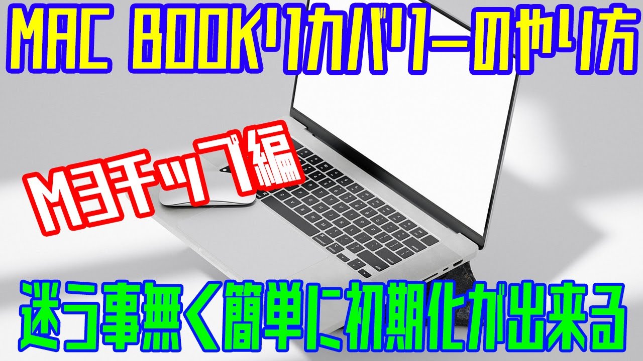 MAC初期化【 M3チップのリカバリ方法 】MacBook Pro Air - YouTube