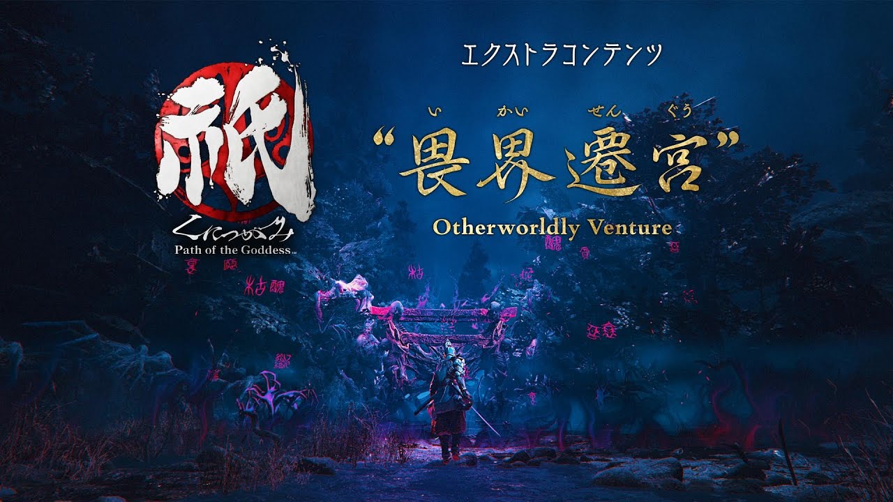 祇：Path of the Goddess」，エクストラコンテンツ「畏界遷宮（い