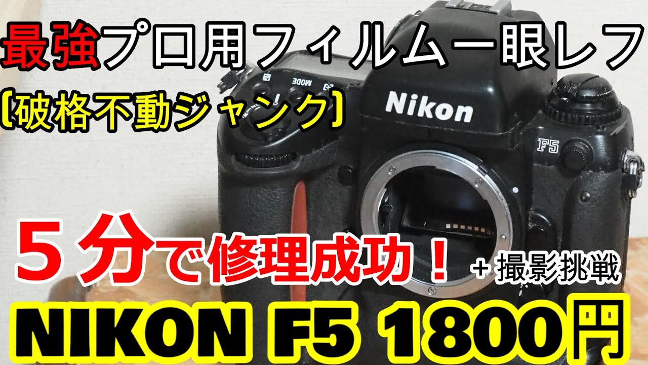 Junk Camera: The Ultimate Nikon F5 SLR, Repaired in 5 Minutes for