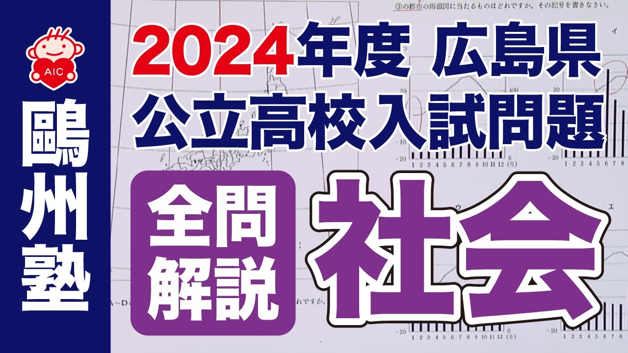 社会 全問解説動画 2024広島県公立高校入試 - YouTube