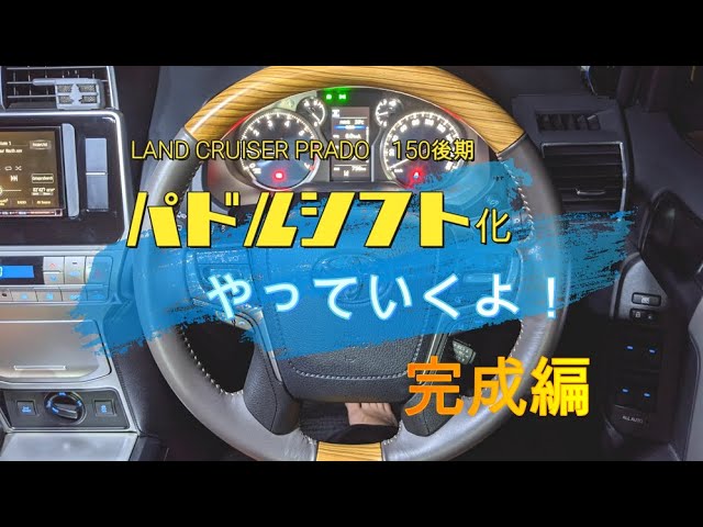 ランクル プラド150後期】ガソリンTX パドル化【完成編】途中脱線あり
