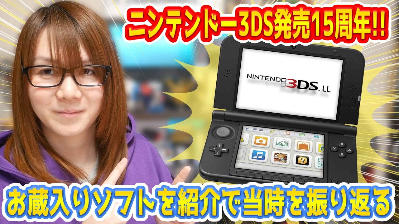 Celebrating] Nintendo 3DS's 15th anniversary! Looking back at the