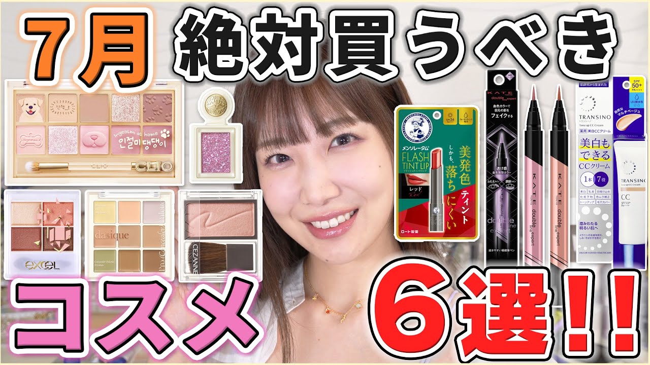 これは優秀！7月買うべきコスメ6選！ - YouTube