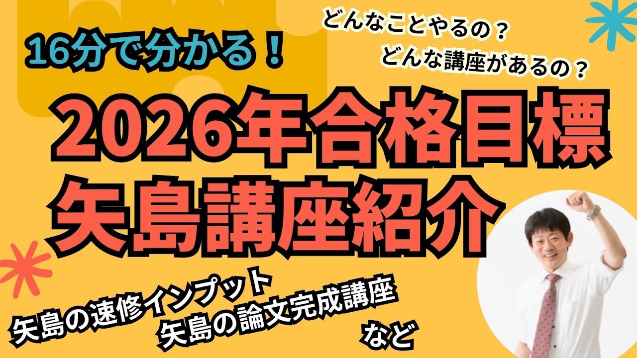2026年合格目標 矢島講座について - YouTube